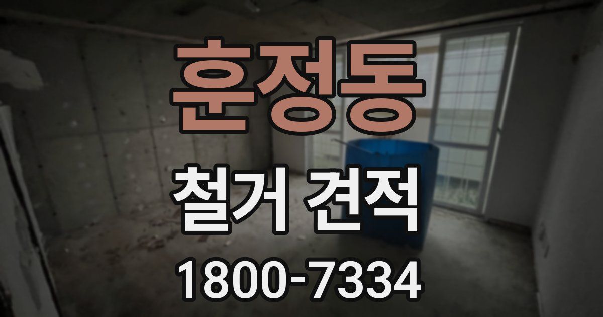 훈정동 철거 견적