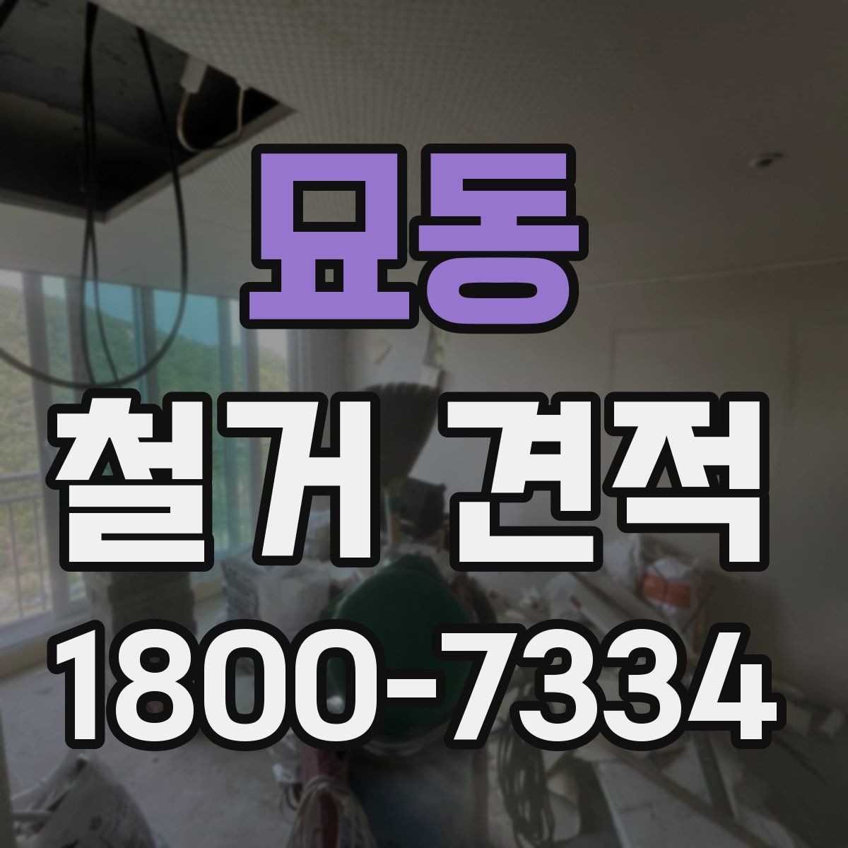 묘동 철거 견적 비교 전에 알아둘 공사 용어