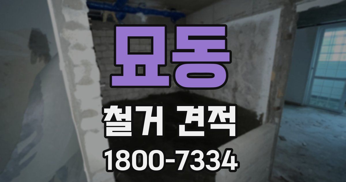 묘동 철거 견적