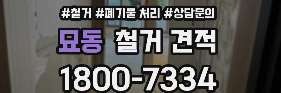 묘동 철거 견적