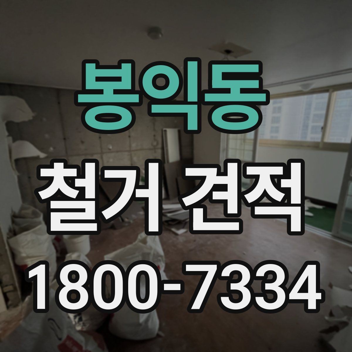 봉익동 철거 견적 비교 시 가격보다 중요한 기준