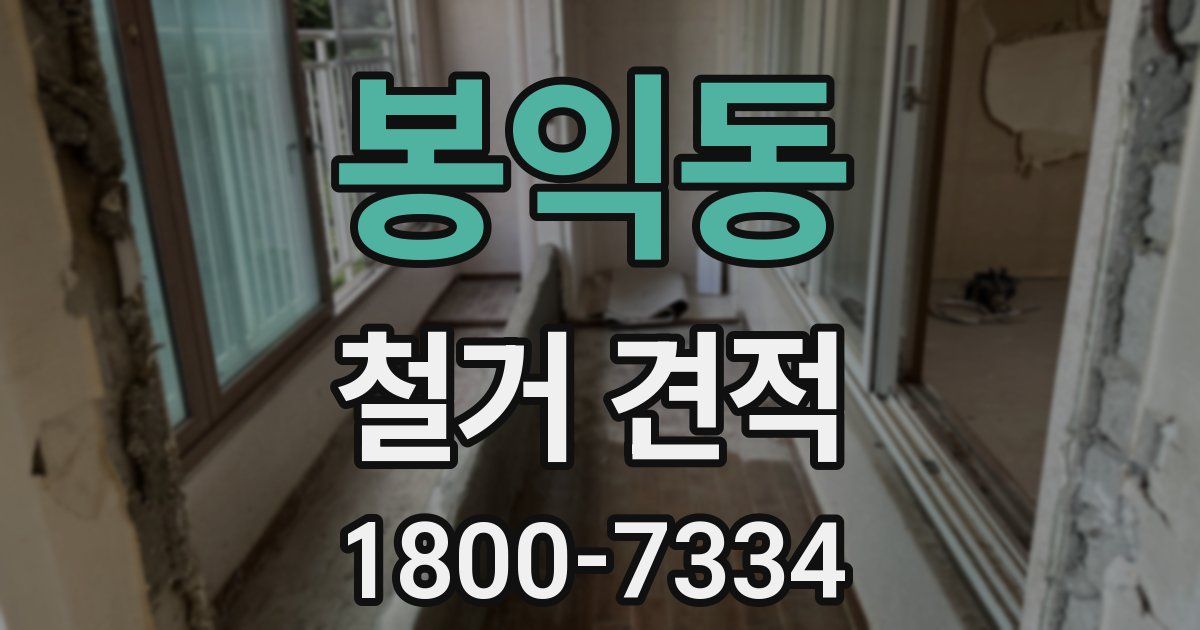 봉익동 철거 견적