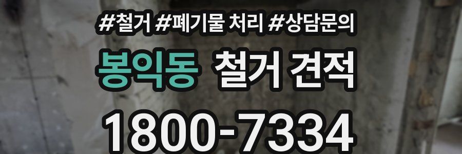 봉익동 철거 견적