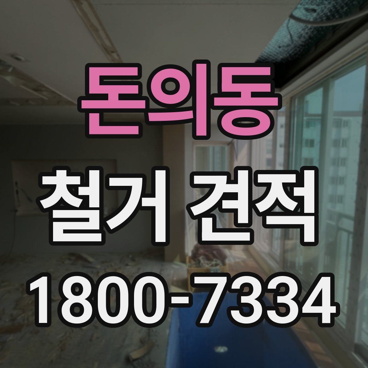 돈의동 철거 견적 문의 시 주소와 면적만으로 부족한 정보