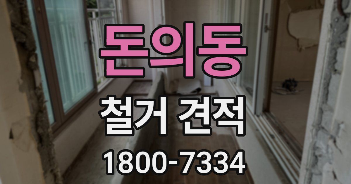 돈의동 철거 견적