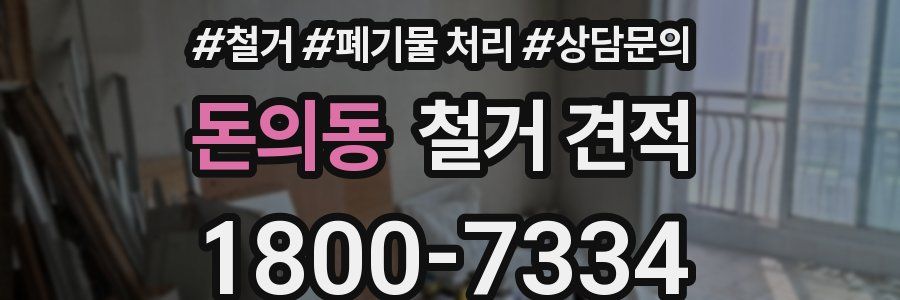 돈의동 철거 견적