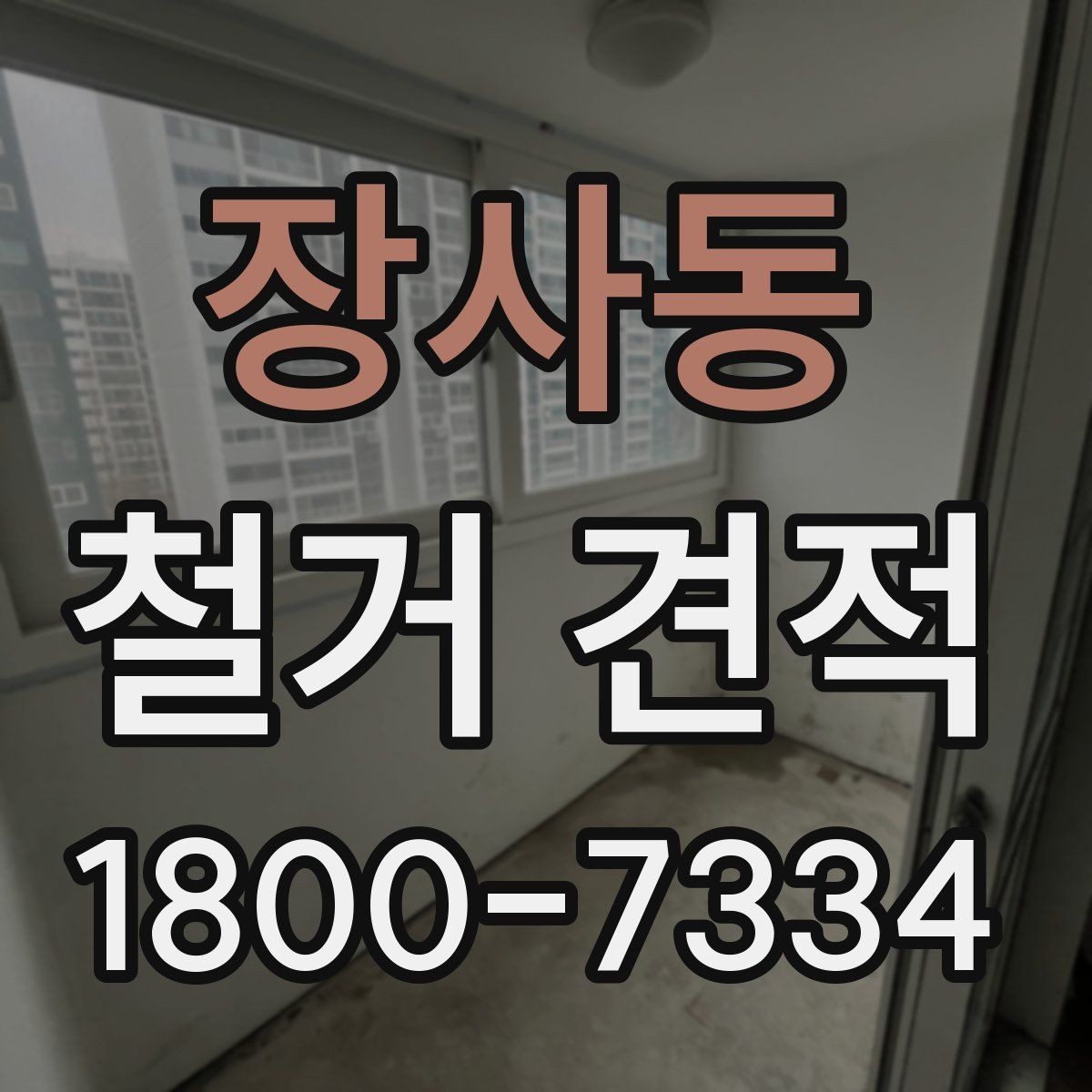 장사동 철거 견적 확인할 때 꼭 보는 항목