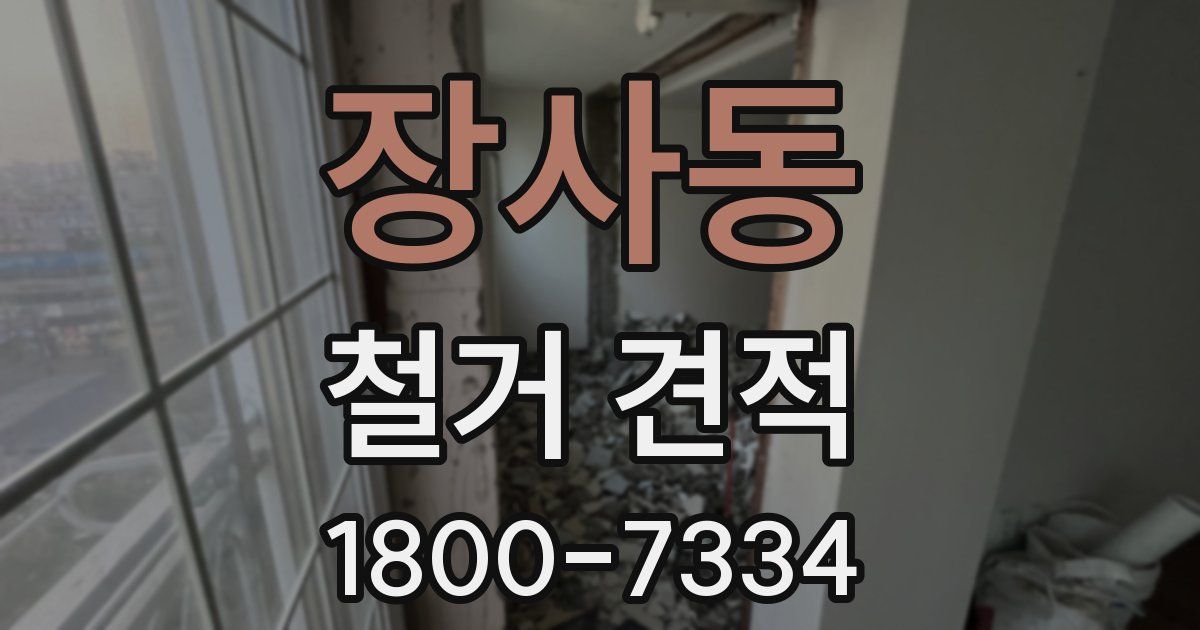 장사동 철거 견적