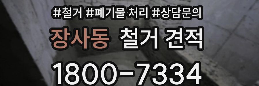 장사동 철거 견적