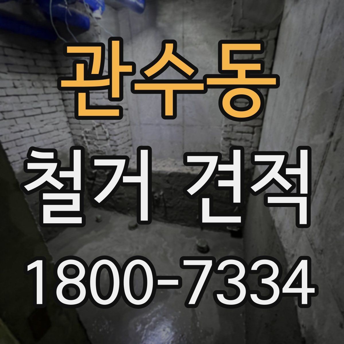 관수동 철거 견적 받기 전 확인할 핵심 항목