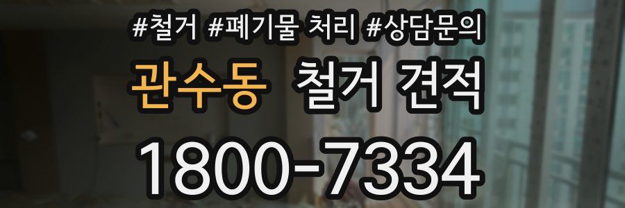 관수동 철거 견적