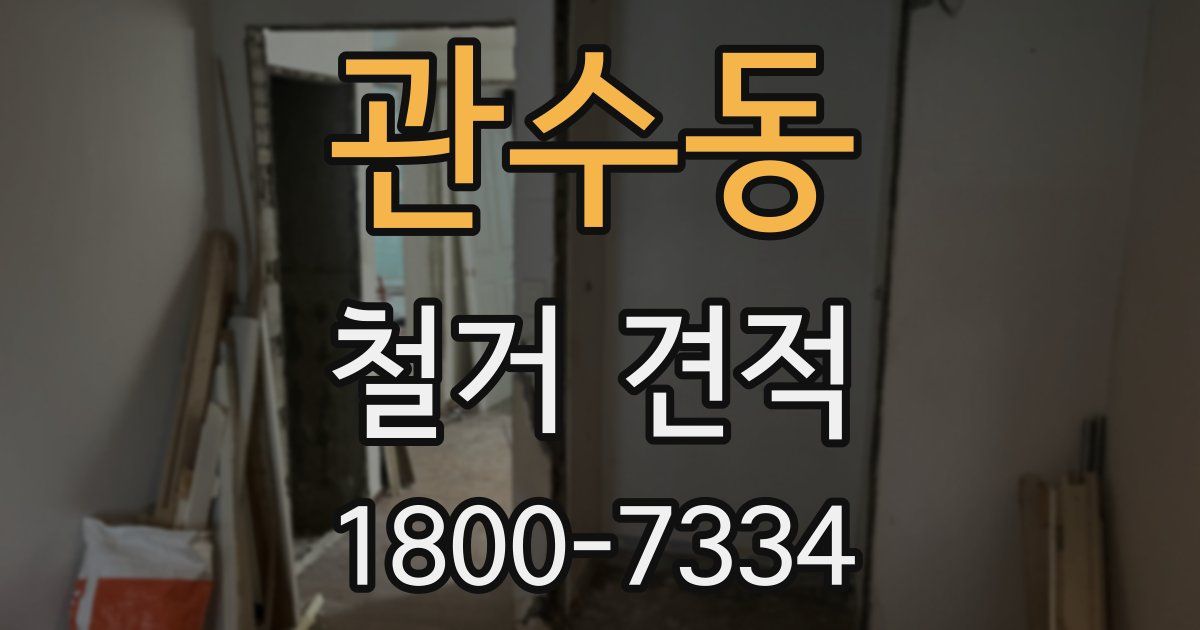 관수동 철거 견적