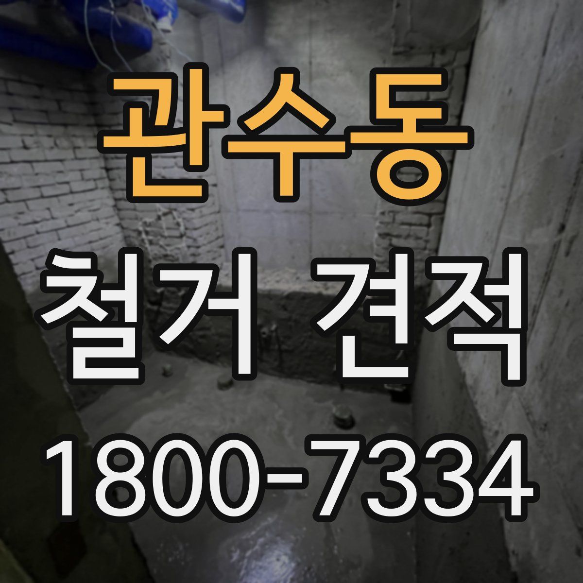 관수동 철거 견적