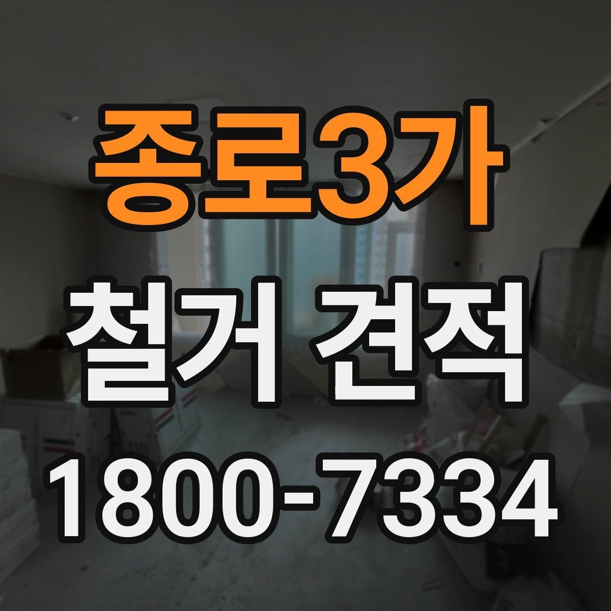 종로3가 철거 견적 비교 시 업체마다 확인할 부분