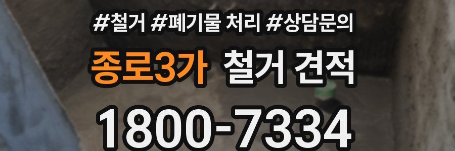 종로3가 철거 견적