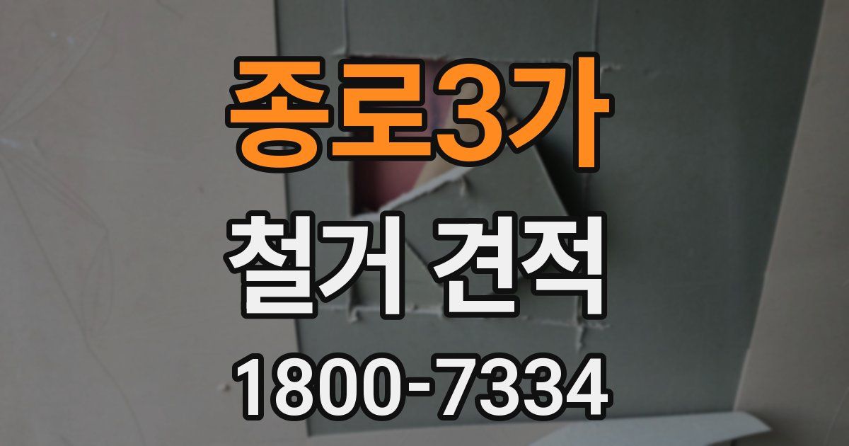 종로3가 철거 견적