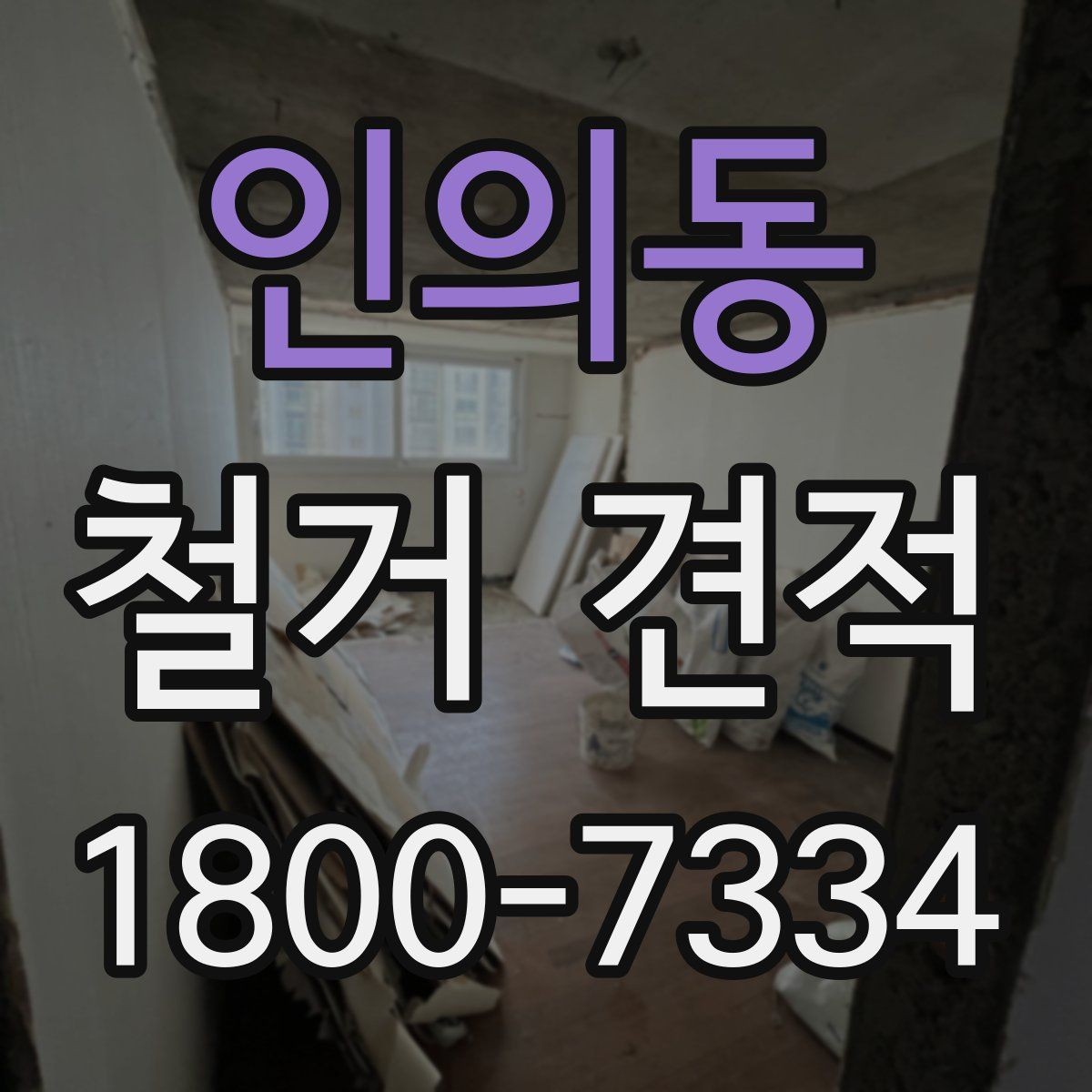 인의동 철거 견적 상담 후 수정될 수 있는 부분