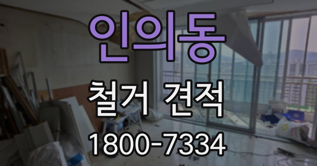 인의동 철거 견적