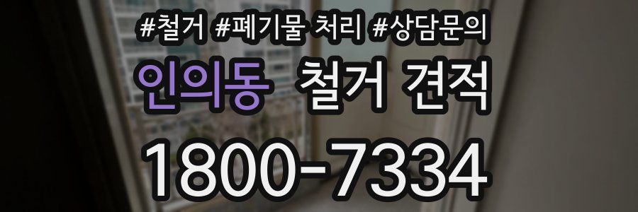 인의동 철거 견적
