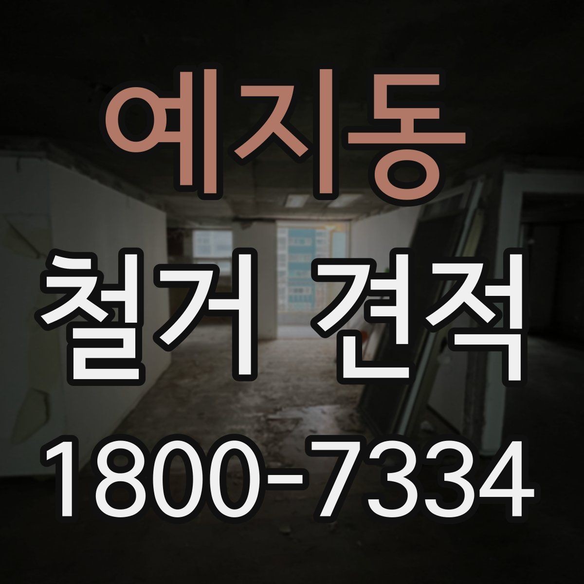 예지동 철거 견적 상담 후 작업 범위 조정하는 방법