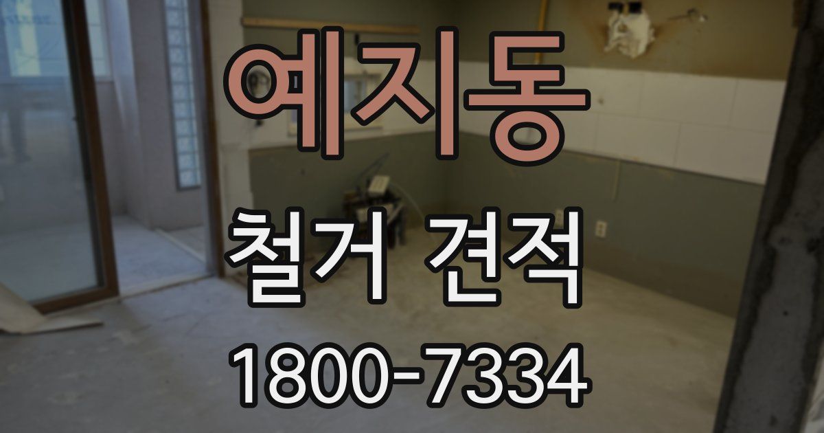 예지동 철거 견적