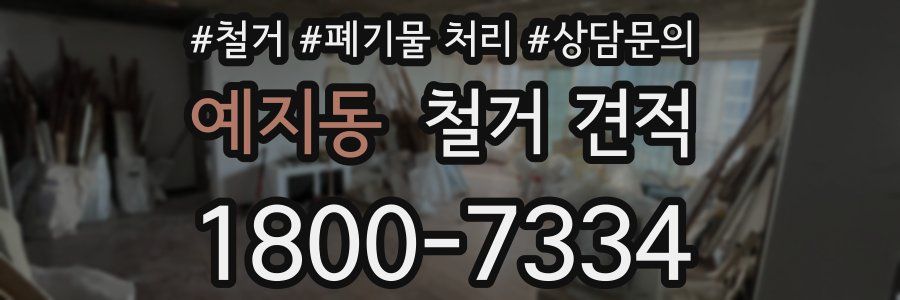예지동 철거 견적