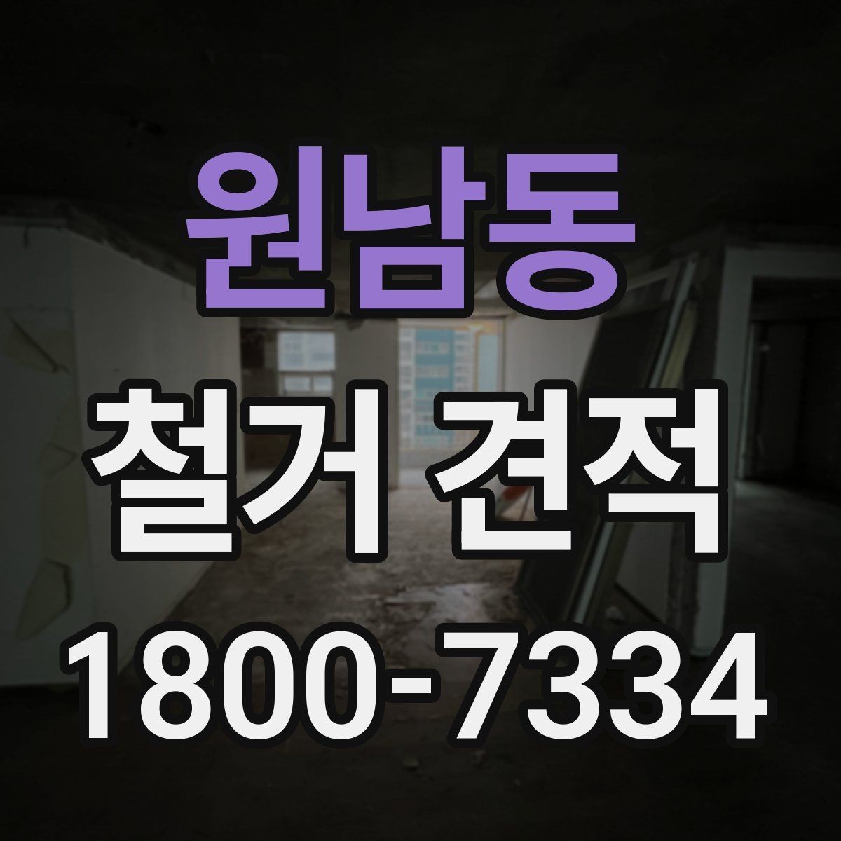 원남동 철거 견적 상담에서 묻기 좋은 핵심 질문