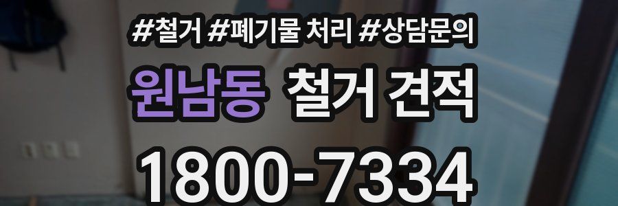 원남동 철거 견적