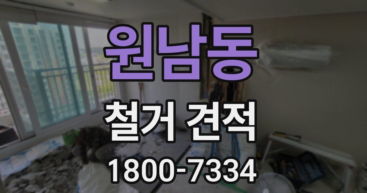 원남동 철거 견적
