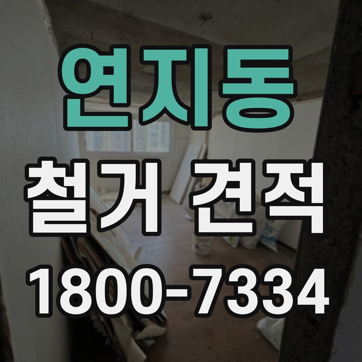 연지동 철거 견적 문의 전에 준비하면 좋은 자료