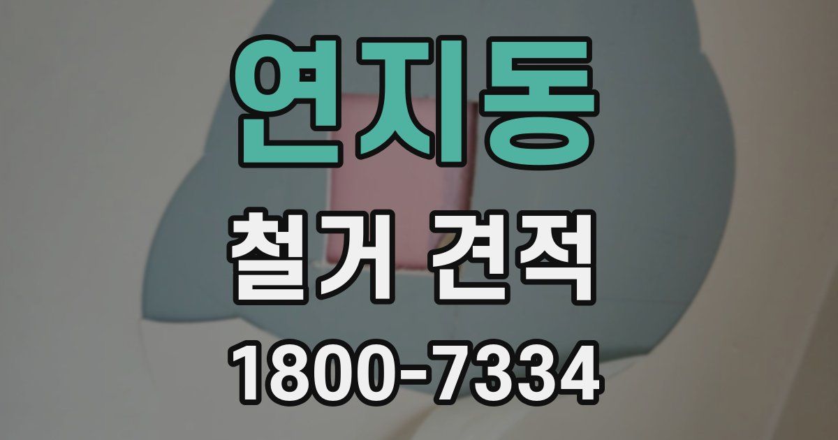 연지동 철거 견적