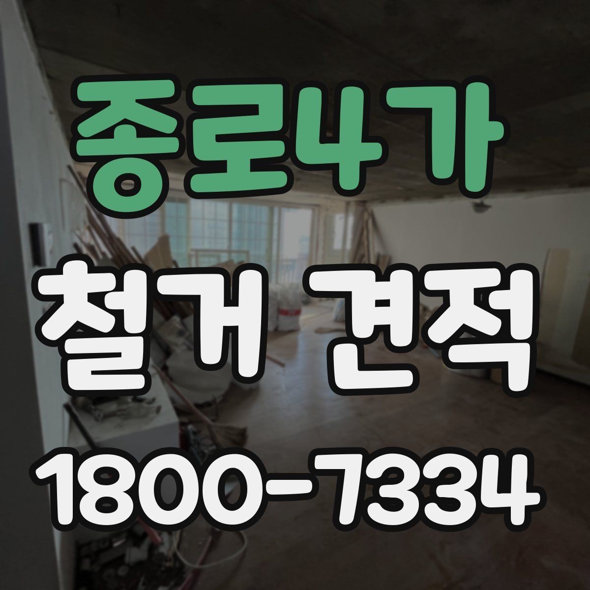 종로4가 철거 견적 차이가 생기는 이유와 확인할 항목