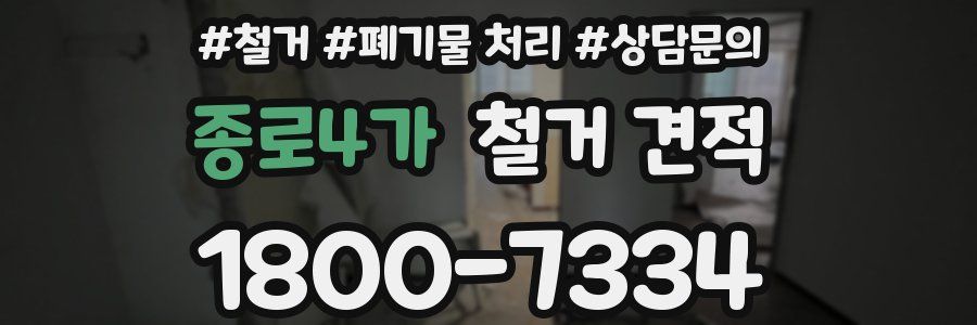 종로4가 철거 견적