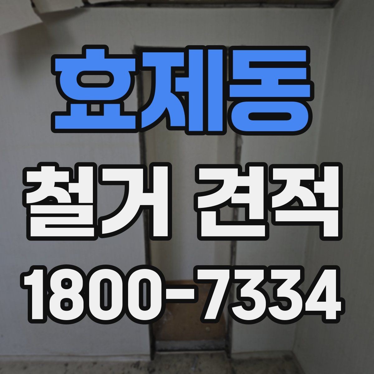 효제동 철거 견적 문의 시 철거 후 정리 범위까지 확인하기