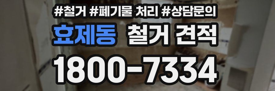 효제동 철거 견적