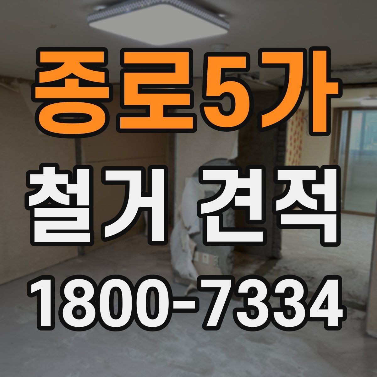 종로5가 철거 견적 상담 후 작업 범위 조정하는 방법