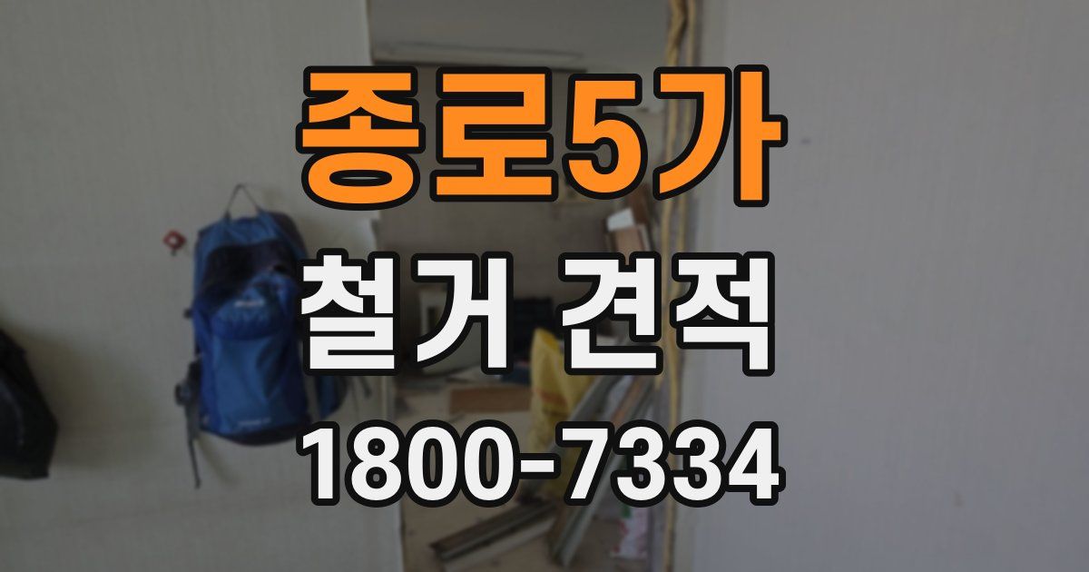 종로5가 철거 견적