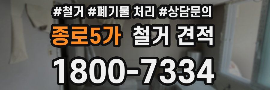 종로5가 철거 견적