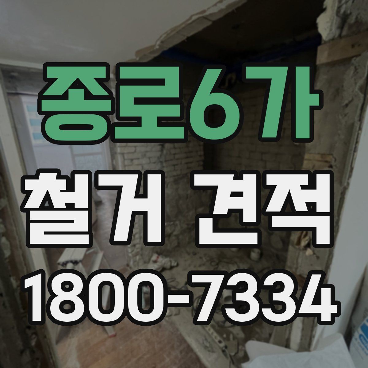 종로6가 철거 견적 요청 전 현장 점검이 필요한 이유