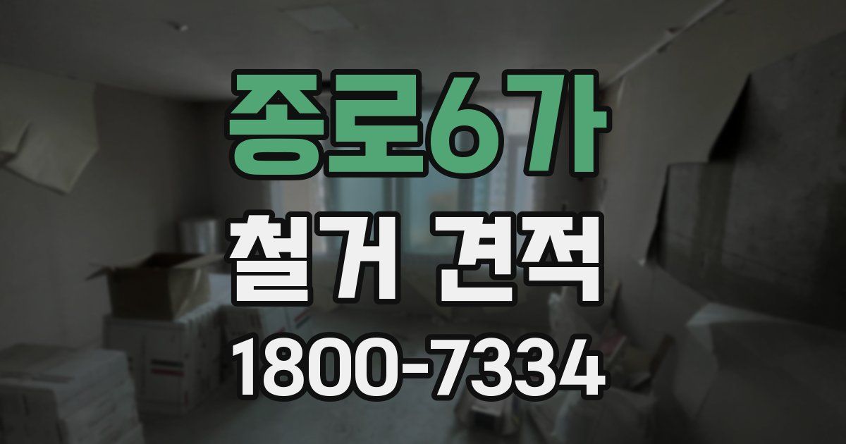 종로6가 철거 견적