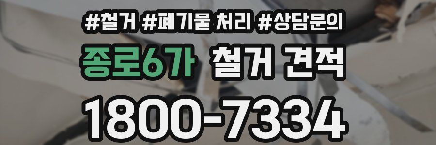 종로6가 철거 견적
