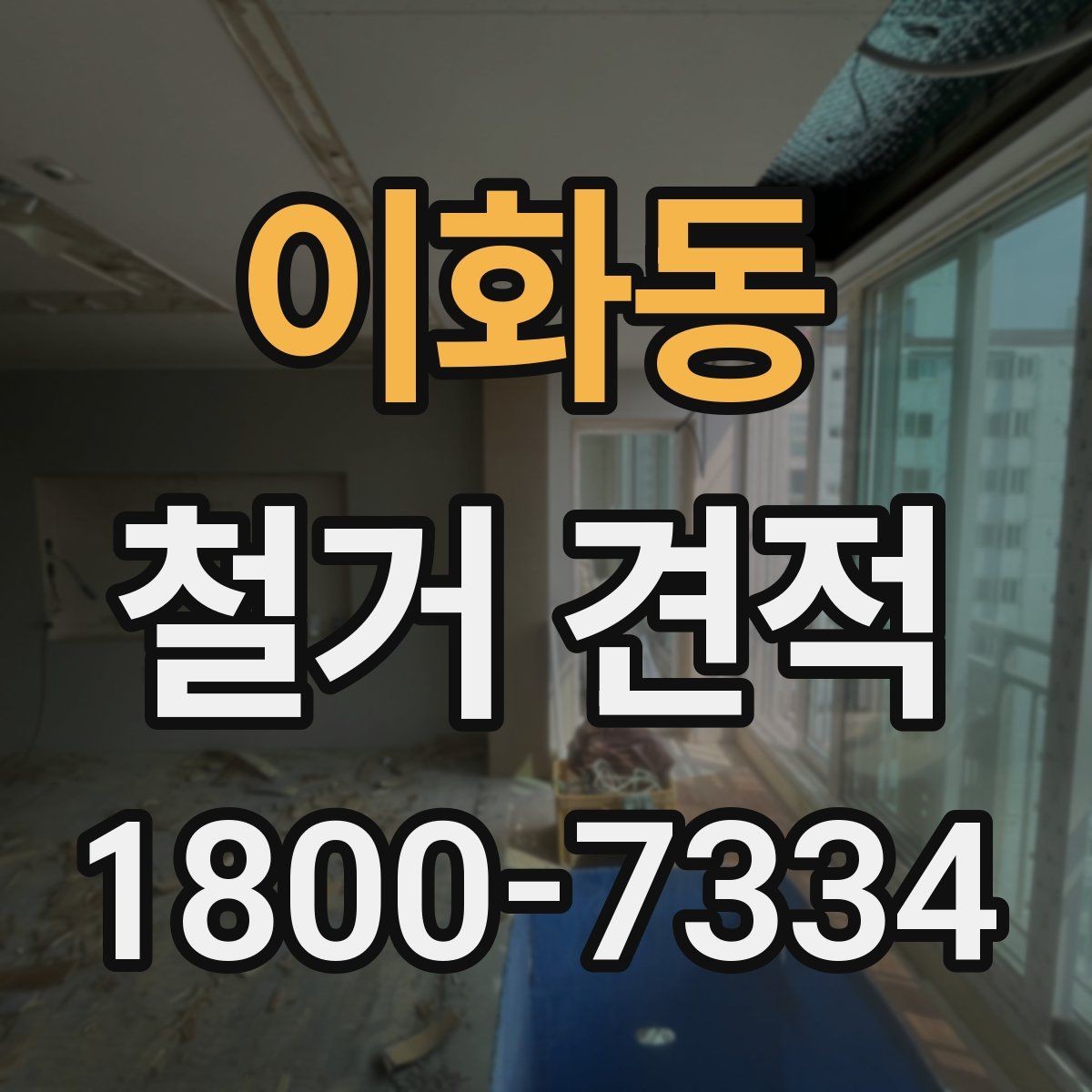 이화동 철거 견적 비교 시 업체마다 확인할 부분