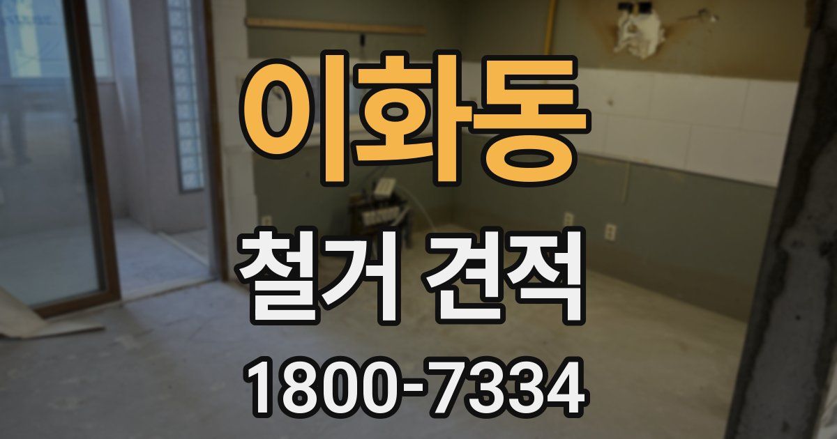 이화동 철거 견적