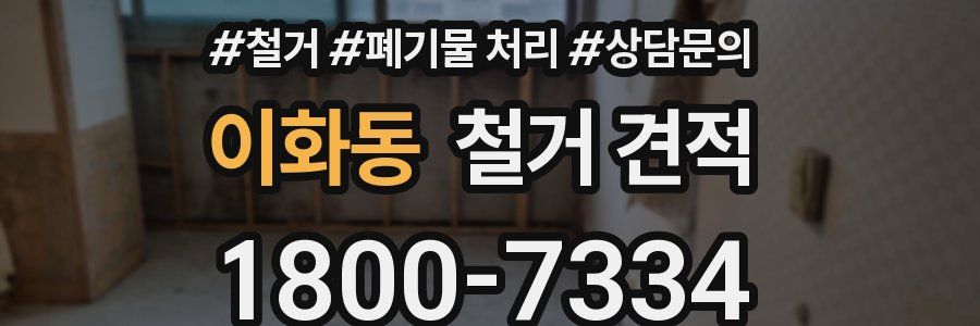 이화동 철거 견적