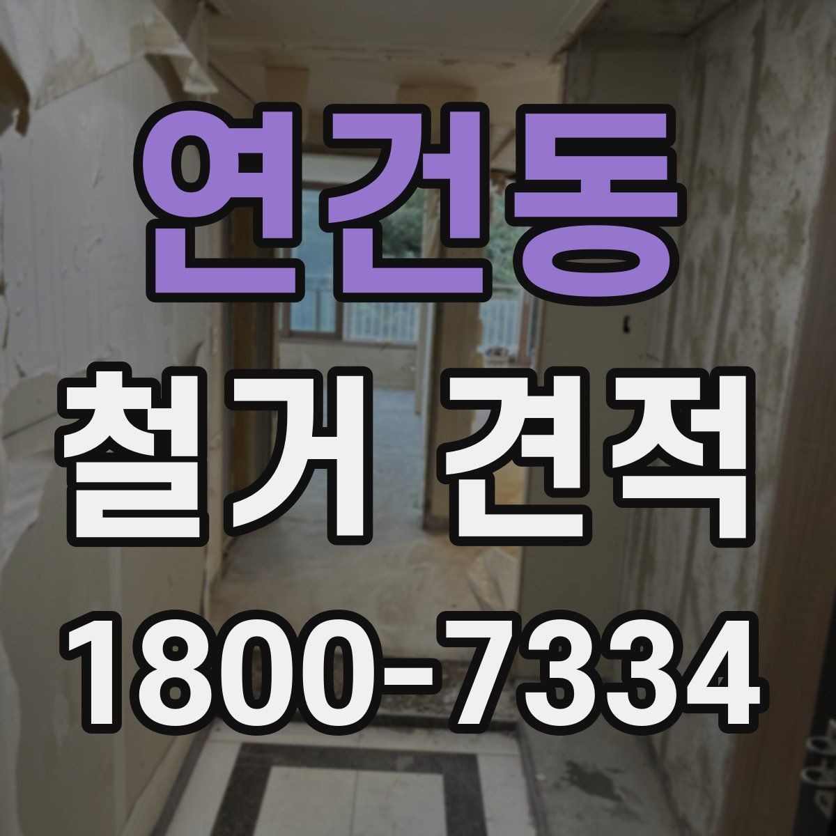 연건동 철거 견적 계산에서 면적 외에 보는 항목