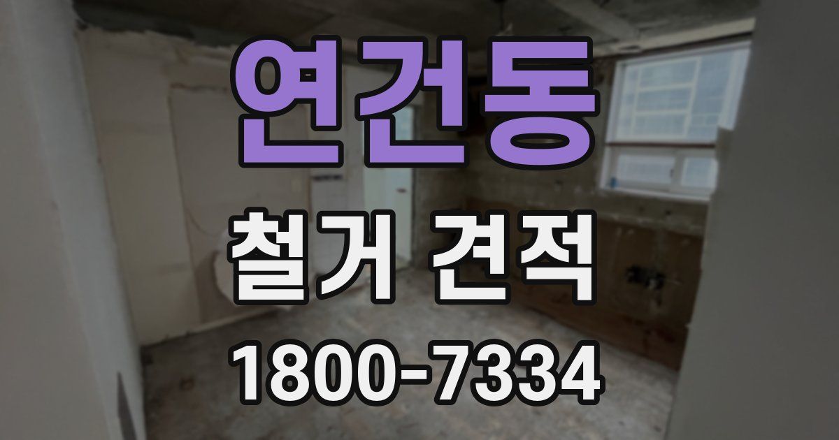 연건동 철거 견적