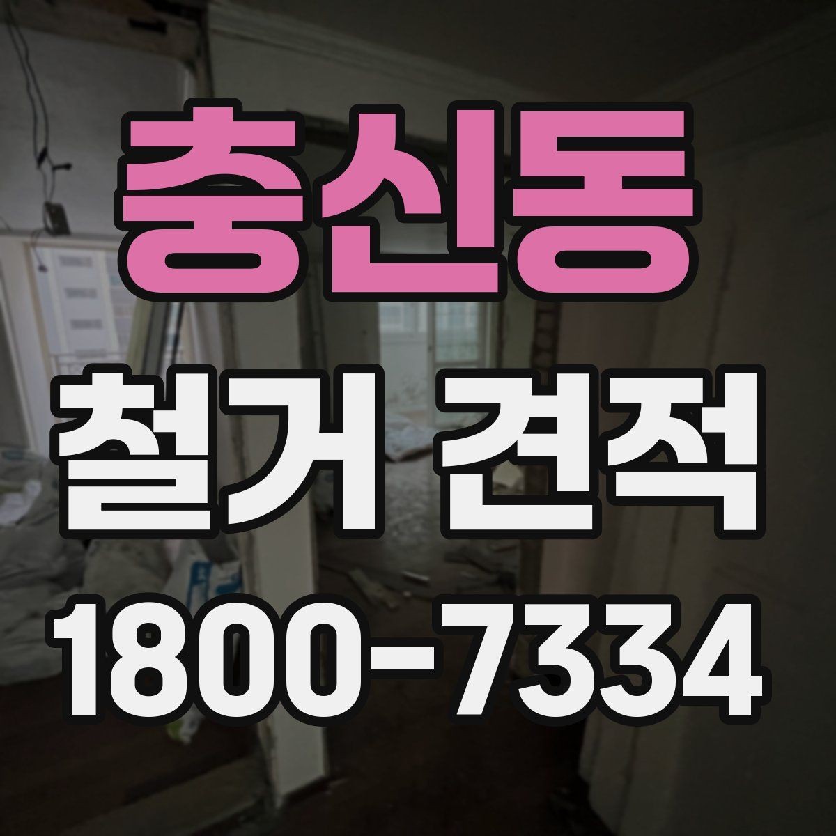 충신동 철거 견적 비교는 어디까지 확인해야 할까