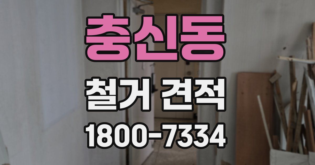충신동 철거 견적