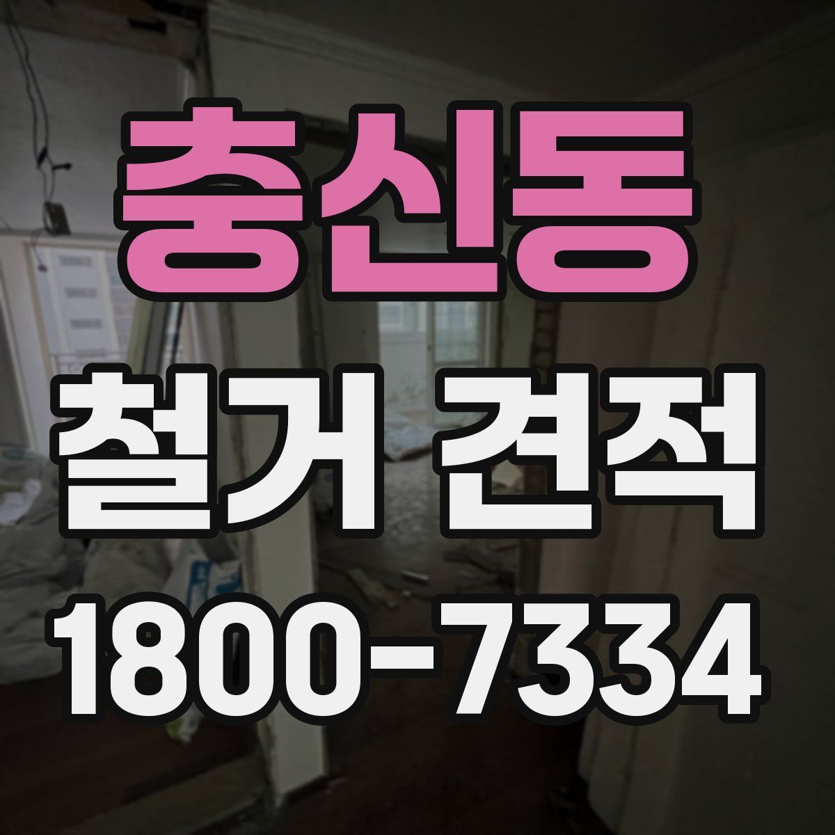 충신동 철거 견적