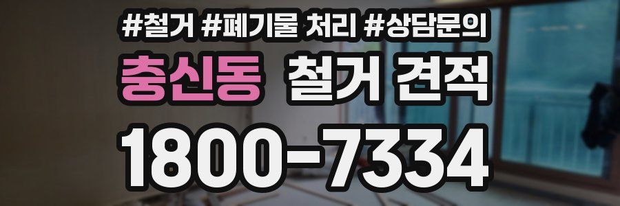 충신동 철거 견적
